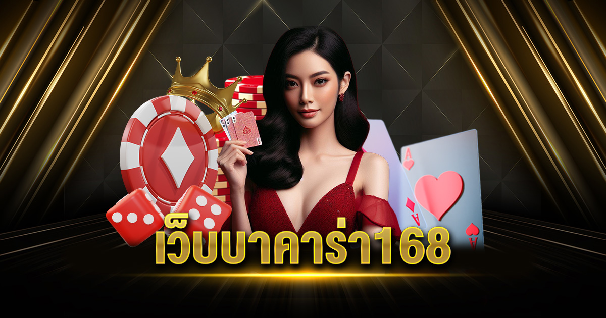 เว็บบาคาร่า 168