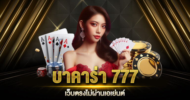 บาคาร่า 777