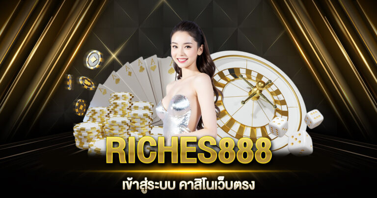 RICHES888 เข้าสู่ระบบ