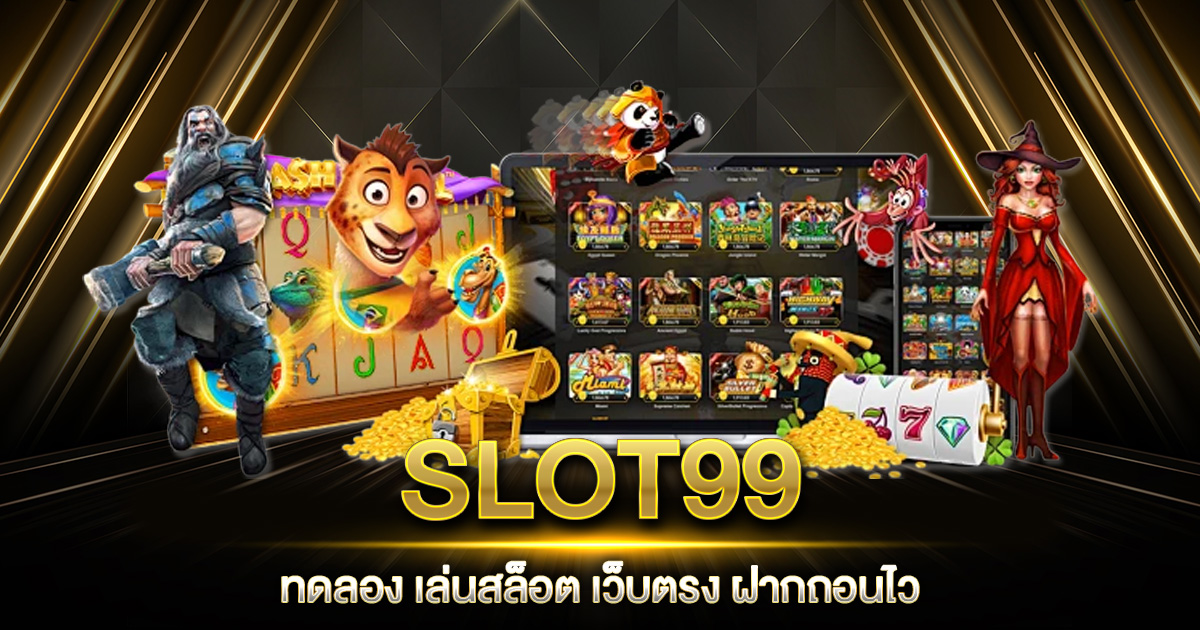 SLOT99 ทดลอง