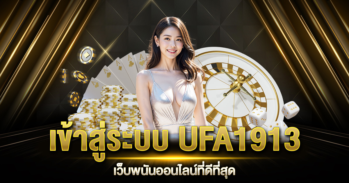 เข้าสู่ระบบ UFA1913