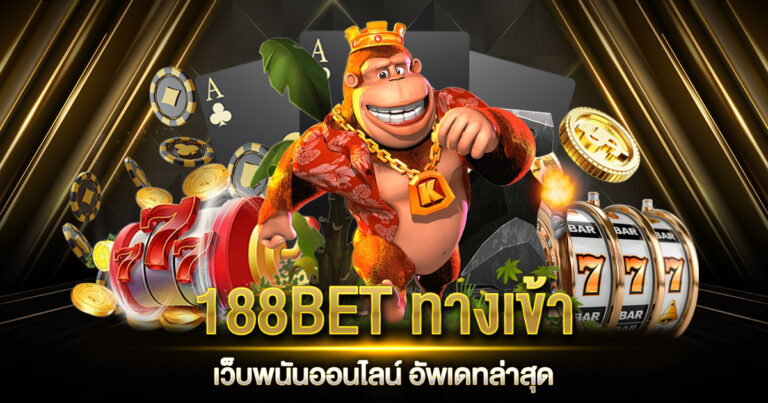 188BET ทางเข้า