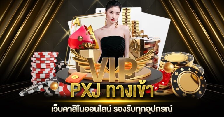 PXJ ทางเข้า