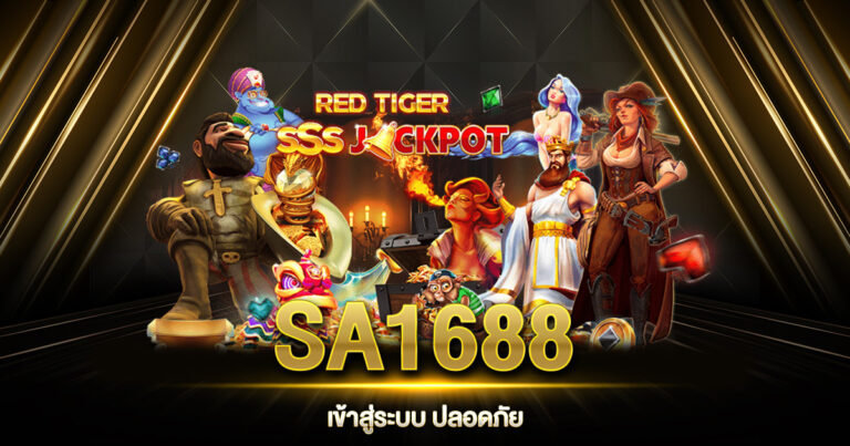 SA1688 เข้าสู่ระบบ