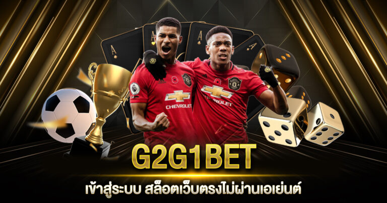 G2G1BET เข้าสู่ระบบ