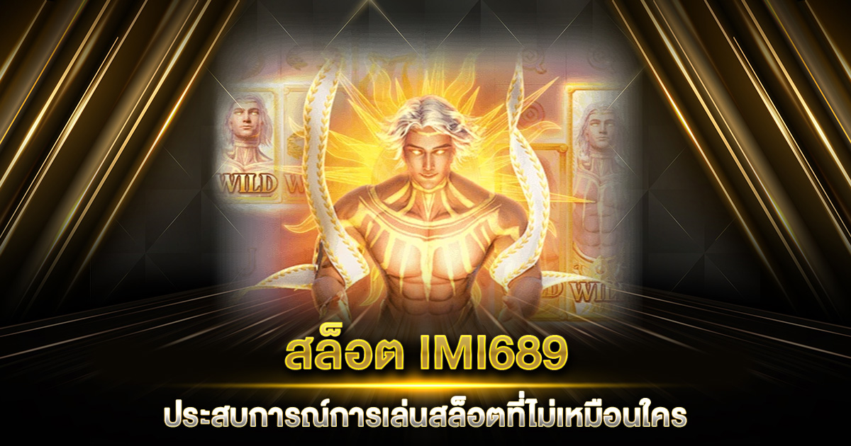 สล็อต IMI689