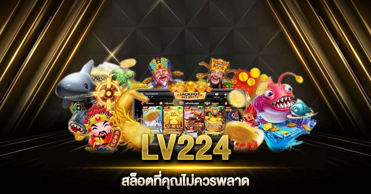 LV224 สล็อต