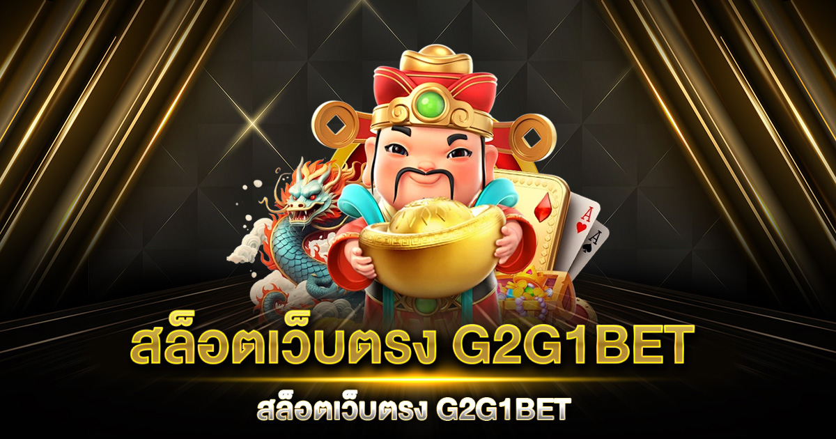 สล็อตเว็บตรง G2G1BET