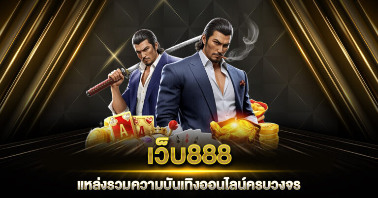 เว็บ888