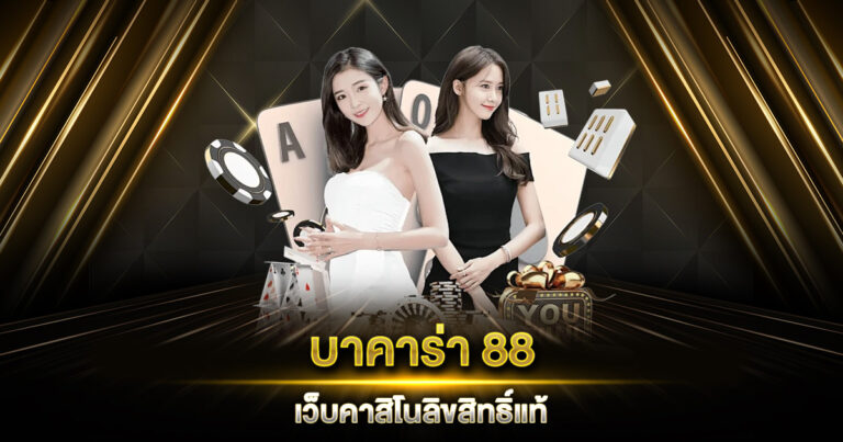 บาคาร่า 88 เว็บคาสิโนลิขสิทธิ์แท้ เล่นง่าย ได้เงินจริง