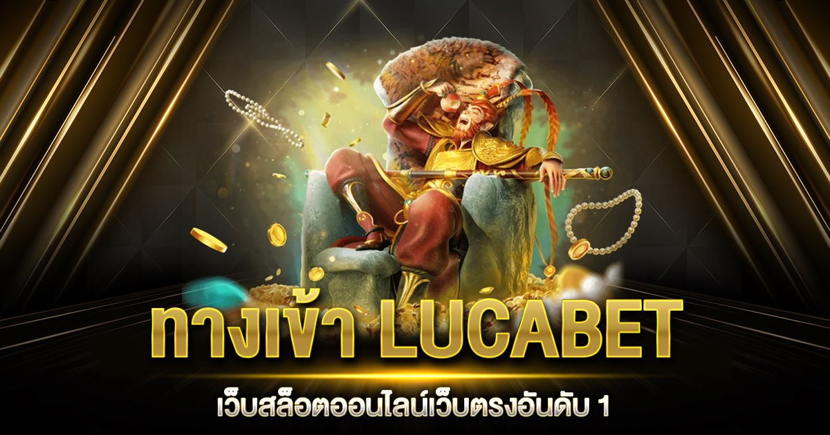 ทางเข้า LUCABET